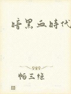 暗黑血时代