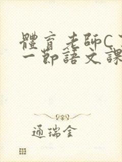 体育老师C了我一节语文课