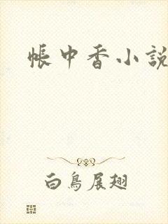 帐中香小说