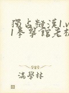 独占糙汉1.v1拳击馆老板