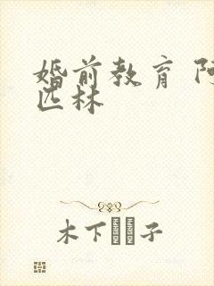 婚前教育 阿司匹林