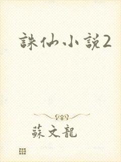 诛仙小说2