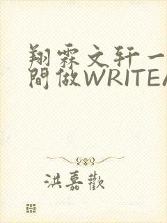 翔霖文轩一个房间做WRITEAS