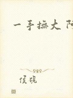 一手抚大 阿司