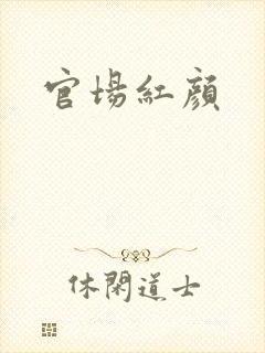 官场红颜