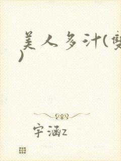 美人多汁(双性)