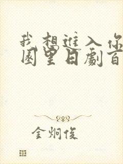 我想进入你的花园里日剧百度云