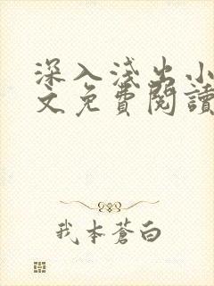 深入浅出小说全文免费阅读笔趣阁