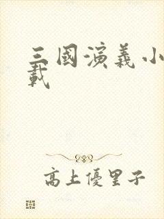 三国演义小说下载