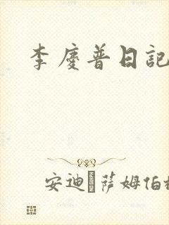 李庆普日记