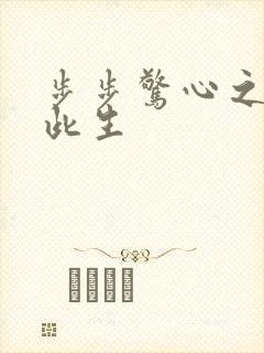 步步惊心之禛曦此生