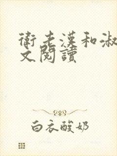 卫老汉和淑蓉全文阅读