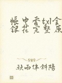 帐中香txl金银花完整原文