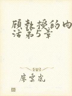 顾教授的肉欲生活第5章