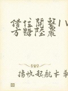 错位关系1∨1方糖陆岩