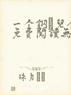 一个钢镚儿全文免费阅读无弹窗