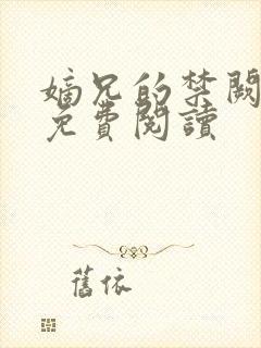 嫡兄的禁阙全文免费阅读