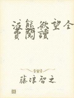 液态欲望全文免费阅读