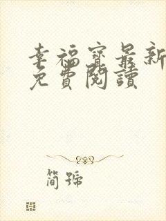 幸福宝最新章节免费阅读