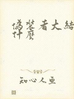 伪装者大结局是什么