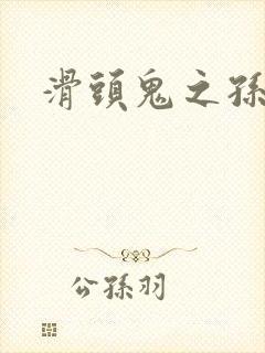 滑头鬼之孙雪女