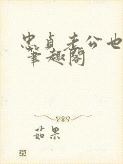 忠贞老公也出轨 笔趣阁