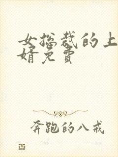 女总裁的上门女婿免费