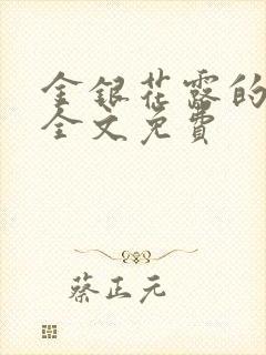 金银花露的小说全文免费