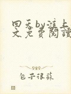 回天by淮上全文免费阅读笔趣阁