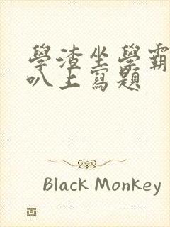 学渣坐学霸的鸡叭上写题