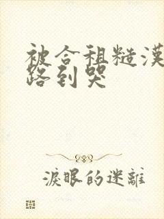 被合租糙汉室友路到哭