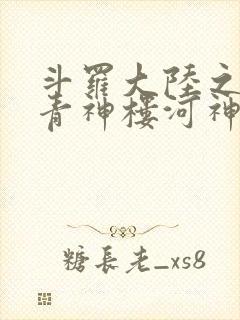斗罗大陆之神界青神楼河神笔趣阁
