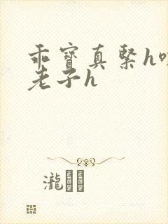 乖宝真紧h嘶爽老子h