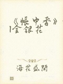 《帐中香》txl金银花