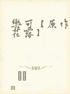 乐可【原作金银花露】
