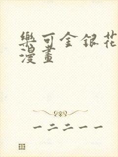 乐可金银花全文漫画