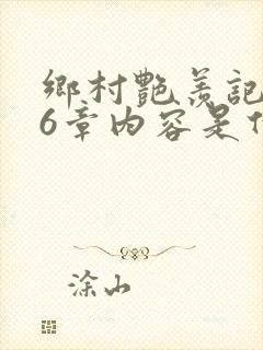 乡村艳羡记第16章内容是什么