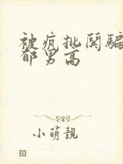 被疯批哄骗的阴郁男高