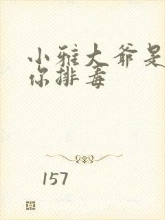 小雅大爷是在帮你排毒