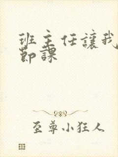 班主任让我诵一节课