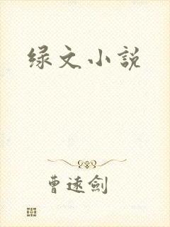 绿文小说
