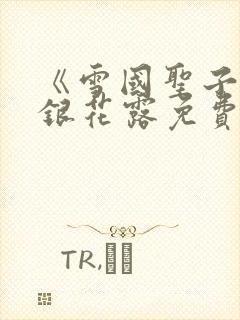 《雪国圣子》金银花露免费读书