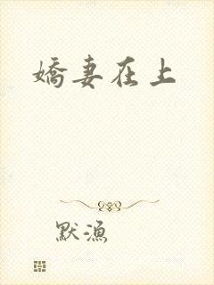娇妻在上