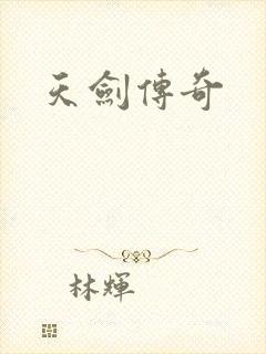 天剑传奇