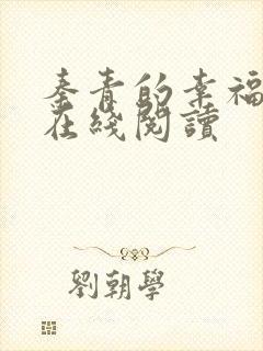 秦青的幸福生活在线阅读