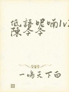 低语呢喃1v2陈今今