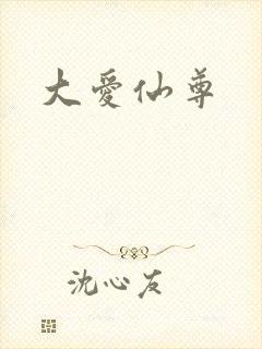 大爱仙尊