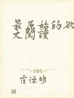 最原始的欲望全文阅读