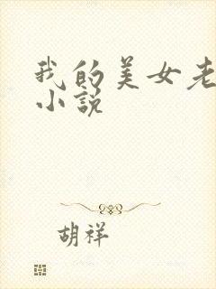 我的美女老板 小说