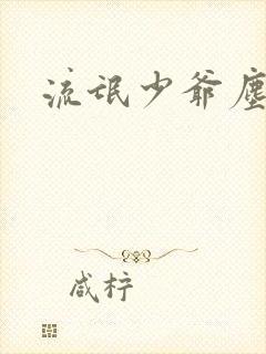 流氓少爷尘世游